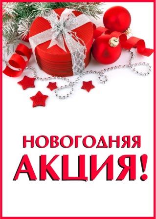 НОВОГОДНЯЯ АКЦИЯ!!!