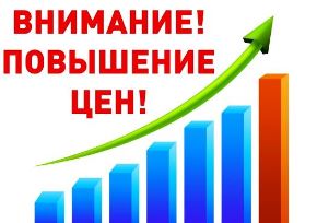 Поднятие цен